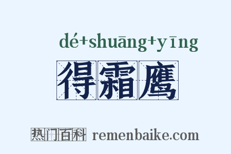 得霜鹰是什么意思的图片